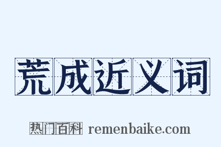 荒成近义词是什么意思的图片